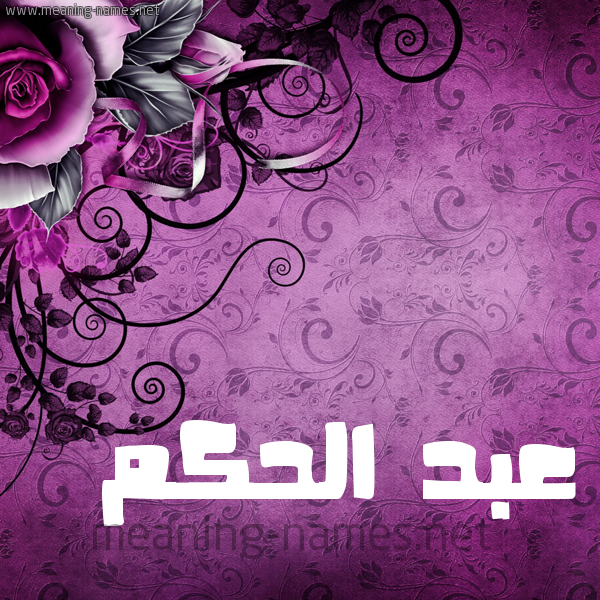 شكل 5 صوره زخرفة وورده للإسم بخط عريض صورة اسم عبد الحَكَم ABD-ALHAKAM